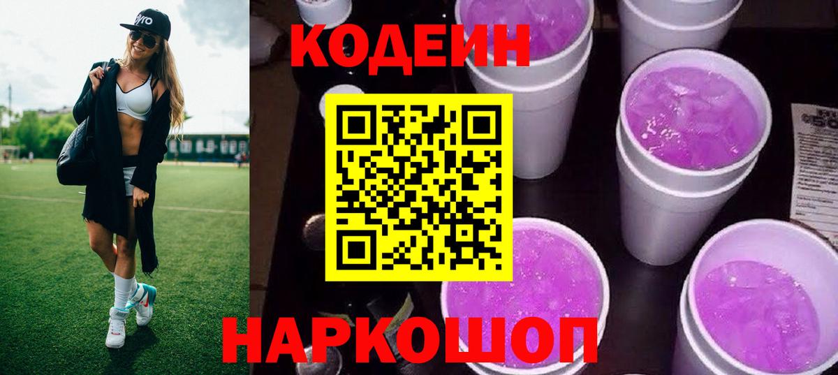 Каспийск  Кодеиновый сироп Lean Purple Drank  Вход с VPN  Кодеиновый сироп Lean напиток Lean (лин) 
