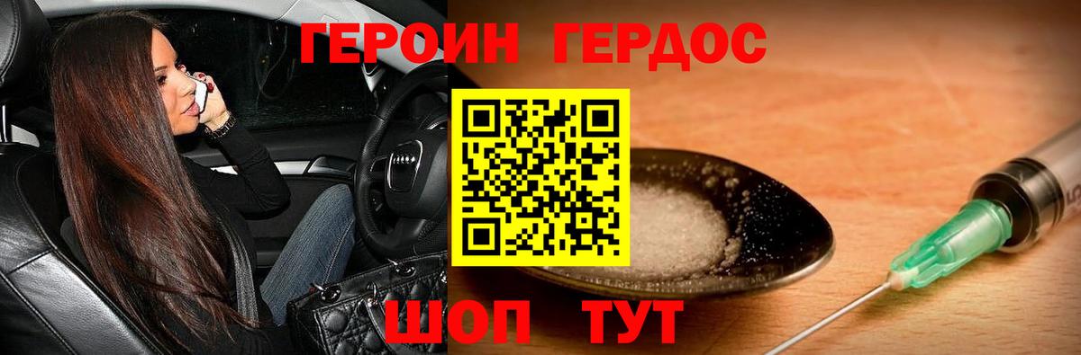 ГЕРОИН герыч Каспийск
